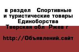  в раздел : Спортивные и туристические товары » Единоборства . Тверская обл.,Ржев г.